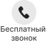 Заказать звонок